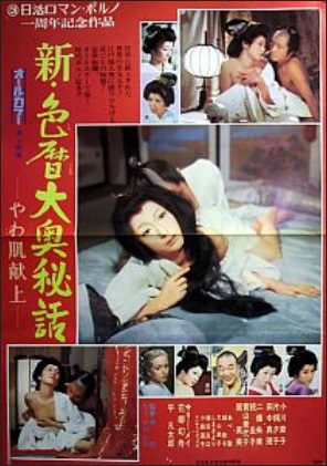 Shin irogoyomi ooku hiwa yawahada kenjo (1972) with English Subtitles on DVD on DVD